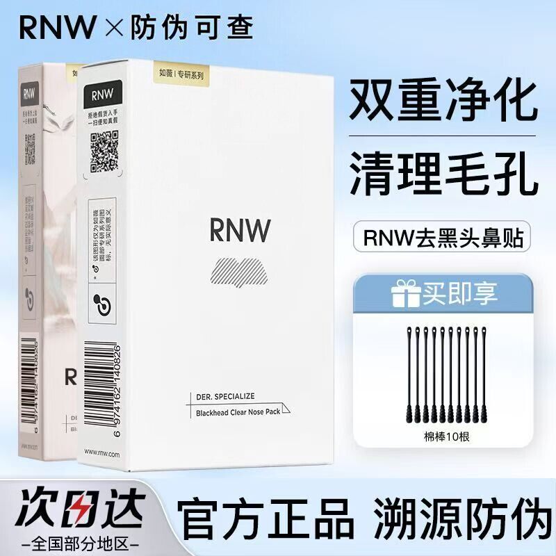 rnw鼻贴去黑头导出液收缩毛孔如薇深层清洁粉刺鼻贴闭口男女正品