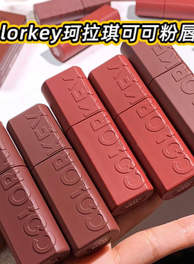 colorkey珂拉琪可可粉唇泥b925慕斯绒雾o926丝绒唇釉浓缩口红r923