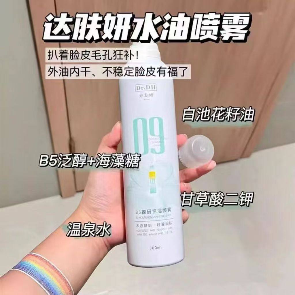 达肤妍B5臻研保湿喷雾保湿爽肤水护肤湿敷官方正品女男士护肤水