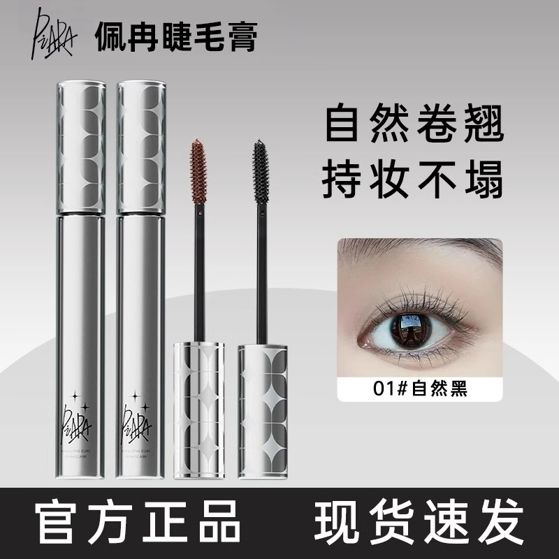 佩冉睫毛膏纤长浓密持久打底定型