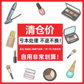 清仓合集链接 非临期 试色 捡漏福利 彩妆化妆品品牌清仓正品