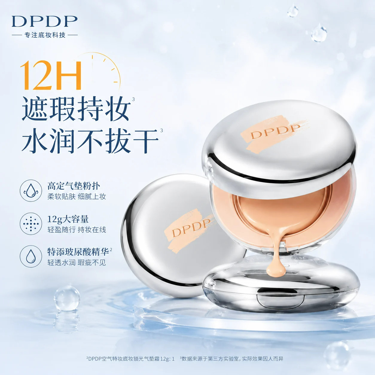 DPDP轻透遮瑕气垫霜12H持久干油皮便携保湿控油粉底液正品保障