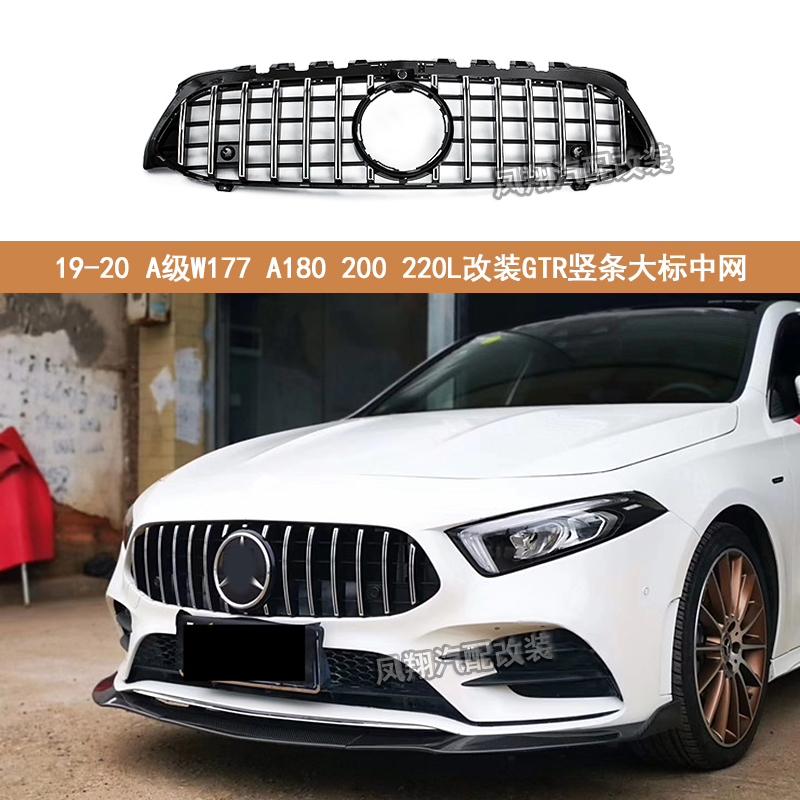 适用奔驰W177A200L改装竖条中网
