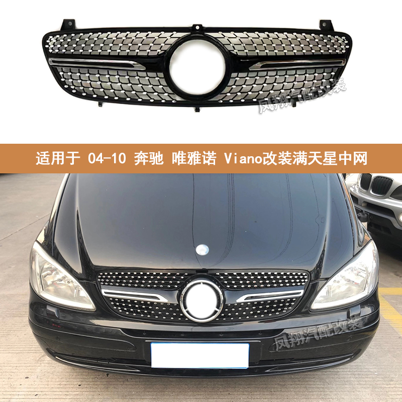 适用网格奔驰唯雅诺改装