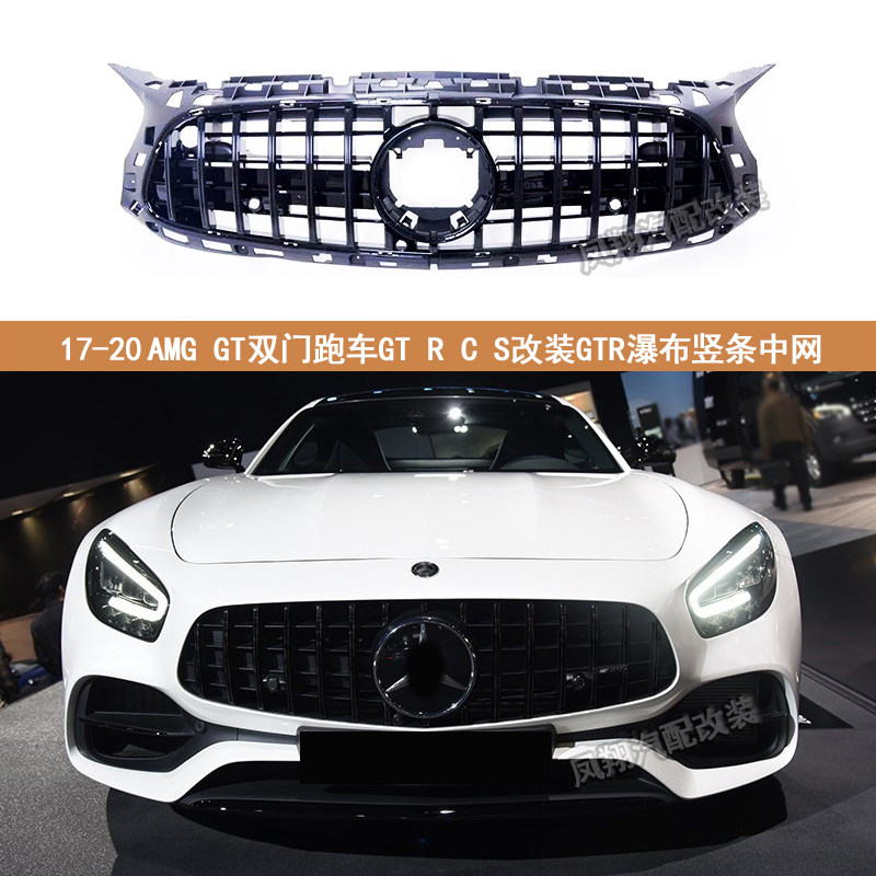 适用于17-20奔驰AMG GT双门跑车GTR GT C GTS改装GTR瀑布竖条中网
