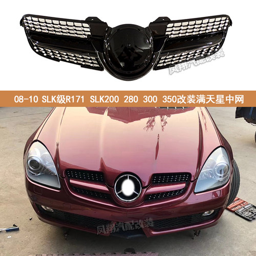 适用满天星中网奔驰SLK300改装