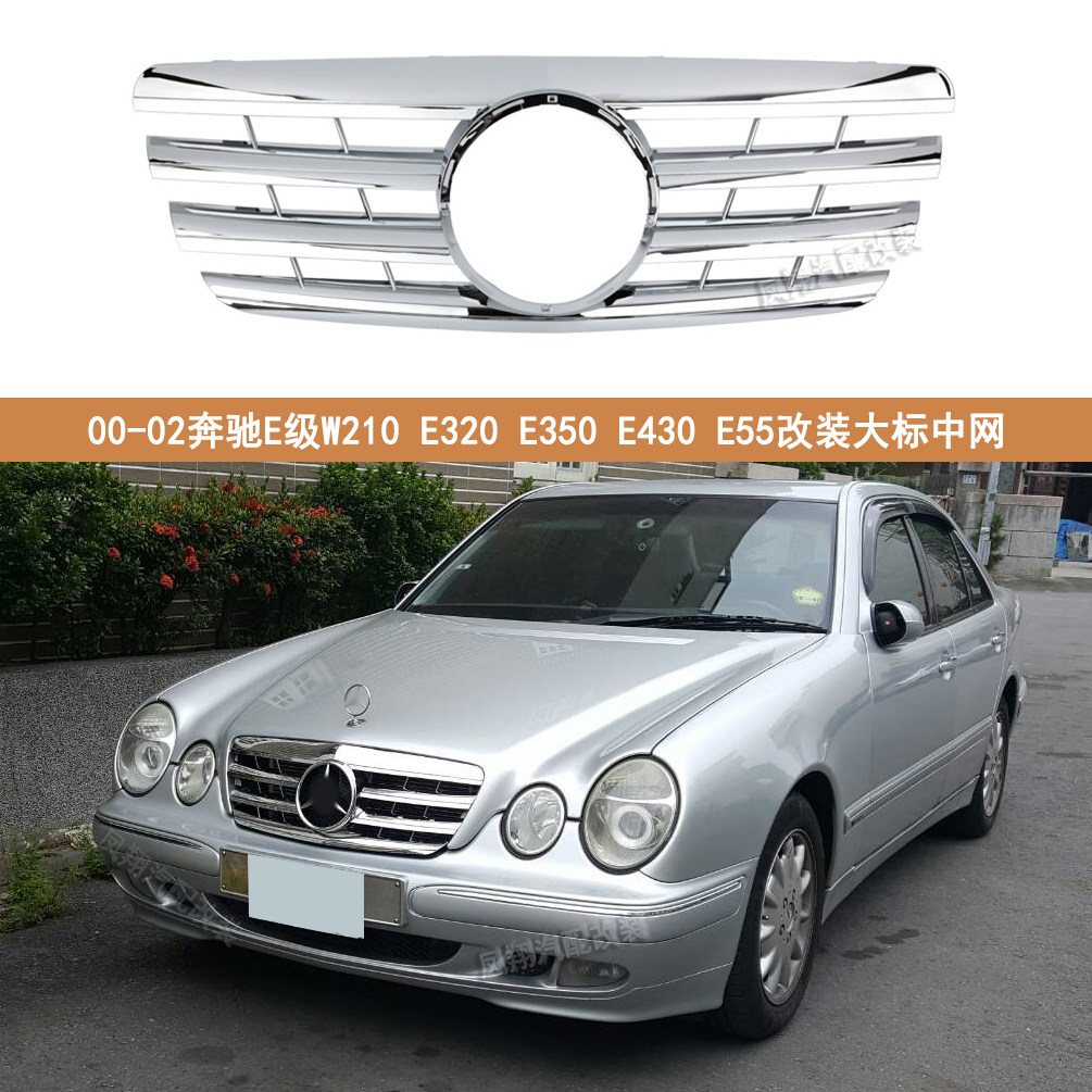 适用于00-02奔驰E级W210 E320 E350 E430 E55AMG改装横杠大标中网