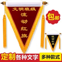 流动红旗三角旗定制平绒植绒定做锦旗印字小红旗定制发泡字文明班级厂家直销包邮