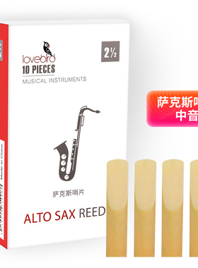相思鸟萨克斯哨片2.5号降E调中音萨克斯哨片乐器配件10片独立包装