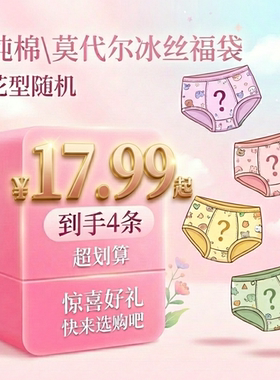 【纯棉/莫代尔冰丝】儿童内裤福袋花型随机男女童3703