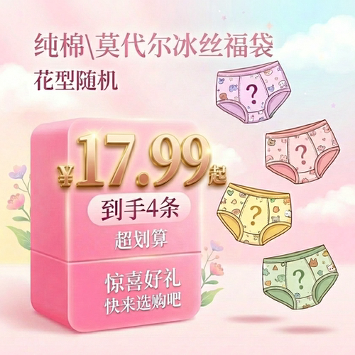 【纯棉/莫代尔冰丝】儿童内裤福袋花型随机男女童3703