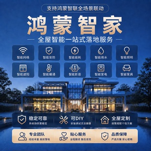 华为鸿蒙智家全屋智能家居系统控制适用网络灯光窗帘定制设计服务