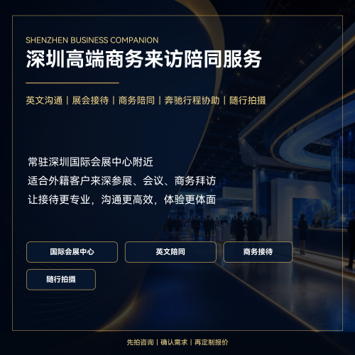 深圳国际会展中心英文商务陪同会展接待外商接待商务随行拍摄服务