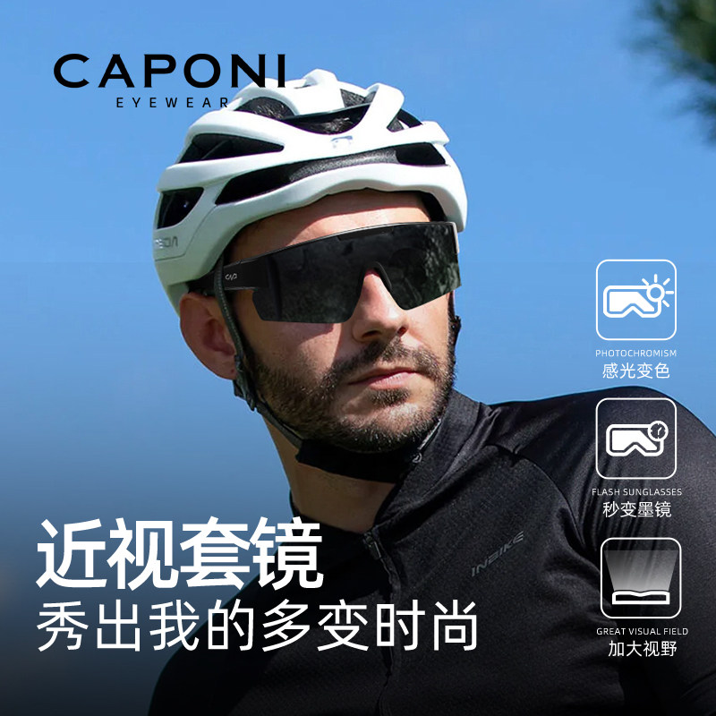CAPONI骑行眼镜近视套镜男款偏光镜户外登山运动变色墨镜日夜两用