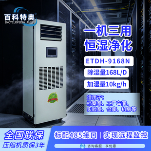 百科特奥工业恒湿机90L除湿加湿净化消毒一体机实验室档案室精密