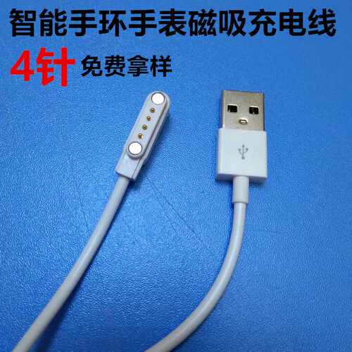 磁吸式智能手表充电线 儿童通用4针4P手环充电器 4触点母坐