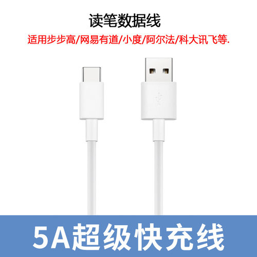 适用网易有道/小度/阿尔法/小寻/步步高F3/科大讯飞词典笔充电线