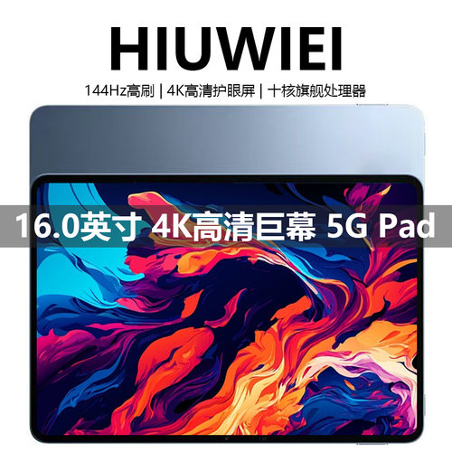 HIUWIEI 2026新款16英寸5G平板电脑学习游戏办公读谱琴谱4K全面屏