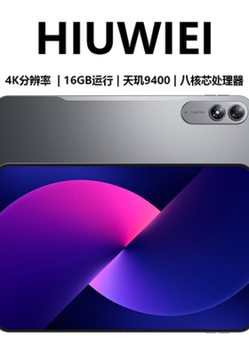 HIUWIEI 2026新款15英寸5G平板电脑全网通天玑9400八核4K高清巨幕