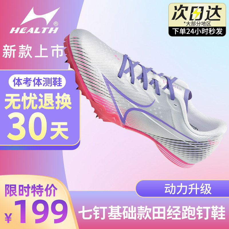 海尔斯新款181S2钉鞋男女学生跑步跳远跳绳鞋田径比赛专用钉子鞋