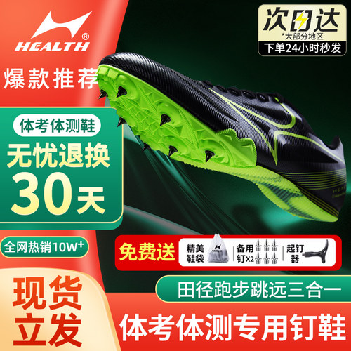 海尔斯181s半掌钉鞋全能型体考鞋