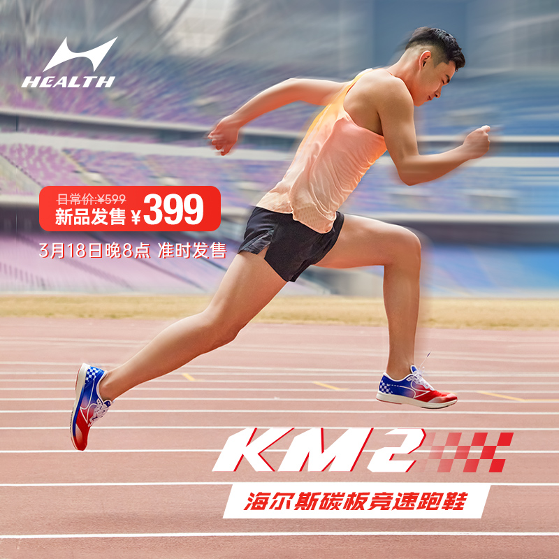 海尔斯男女通用竞速跑鞋全掌碳板