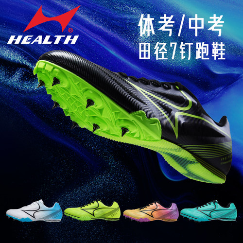 海尔斯181s钉鞋田径短跑男女学生官方中考体育专用跳远训练跑步鞋