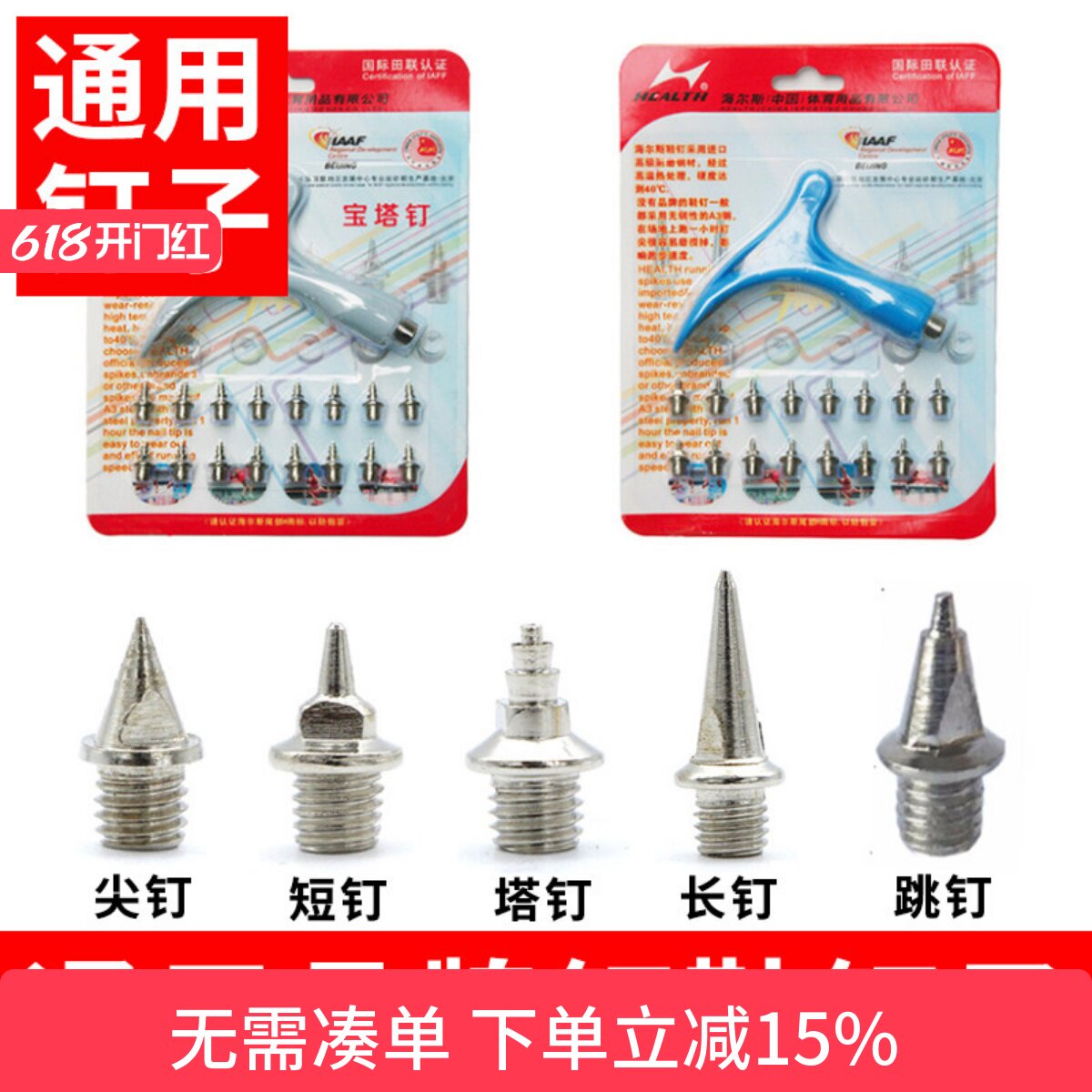 海尔斯钉鞋百米短跑田径钉子短钉/长钉/塔钉/跳钉/碳板/中长跑钉