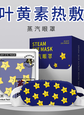叶黄素蒸汽眼罩缓解眼疲劳热敷睡觉遮光男女学生睡眠护眼发热眼贴