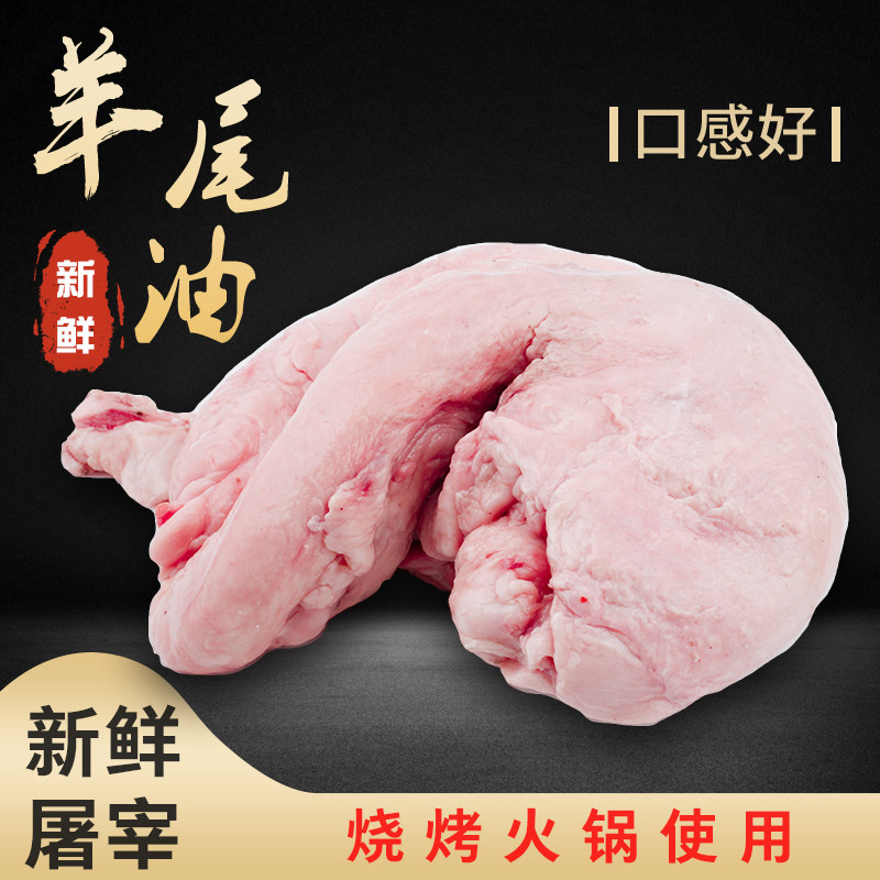 新鲜4斤羊油纯羊尾油农家散养羊尾肉羊肥肉烧烤涮锅食用羊肉肥油_虎窝淘