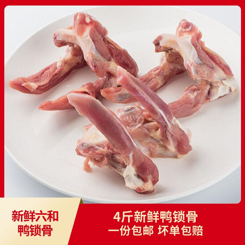 六和新鲜鸭锁骨4斤装2000克冷冻生冰冻鸭骨架鸭叉骨六合食品包邮
