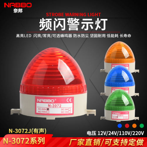 奈邦N-3072J警示灯频闪LED迷你型岗亭信号灯报警器指示灯闪亮有声