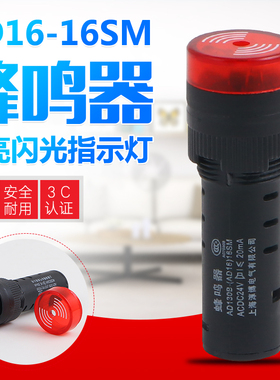 蜂鸣器AD16-16SM声光闪光报警器16mm 红色绿色12V 24V 220V 380V