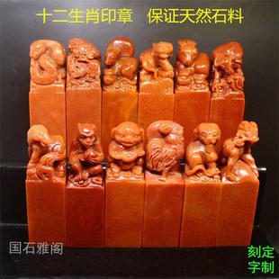 十二生肖寿山石印章书法篆刻国石书画藏书私人姓名章礼品定制刻字