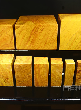 印章石料寿山神木石天然石金石篆刻姓名书法练习刻字章料收藏定制