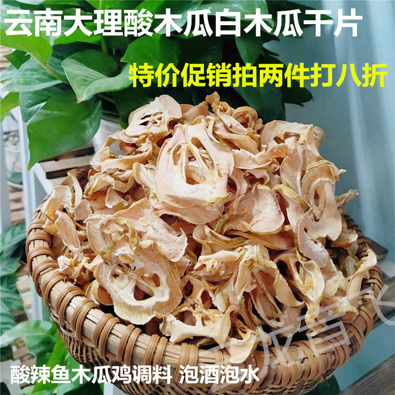 云南大理酸木瓜片干货白木瓜青木瓜干片泡酒做菜木瓜鸡酸辣鱼调料