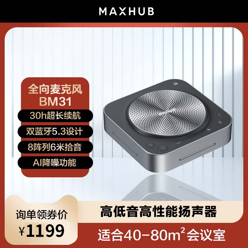 MAXHUB视频会议全向麦克风 无线蓝牙免驱拾音器桌面扬声器电脑笔记本会议室专用麦克风扬声器音响BM20/BM31