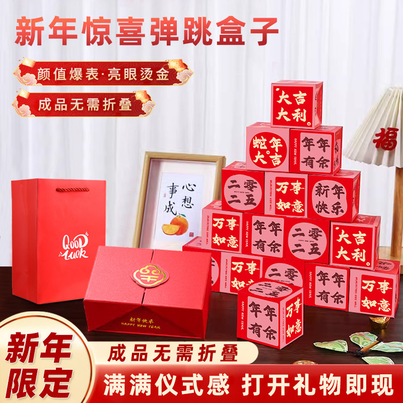 新年弹跳惊喜盒子创意红包爆炸弹射仪式感高级感送礼物跳跳盒礼盒