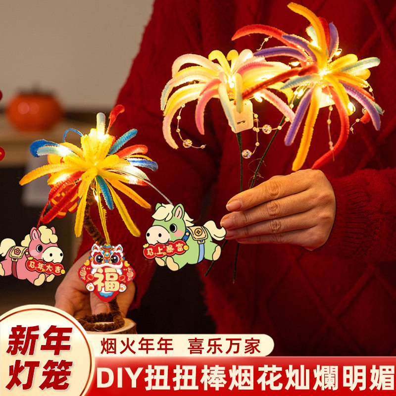 马年2026发光烟花扭扭棒新年手工diy花束材料包儿童元旦礼物玩具,节庆用品/礼品,灯笼,淘宝优惠券,粉丝福利购,淘宝优惠卷
