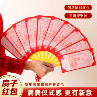 扇子红包2026新款创意国潮醒狮折叠扇形马年利是封过年压岁红包袋