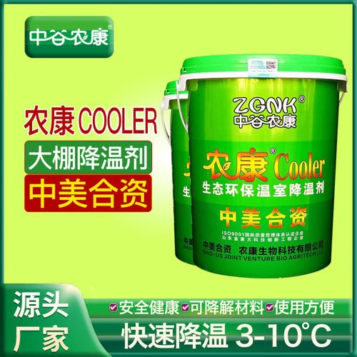 山东中谷农康中美合资COOLER蔬菜温室大棚降温剂安全高效降温剂