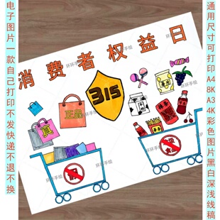 151消费者权益日诚信315主题手抄报绘画电子版线稿模板打印涂色