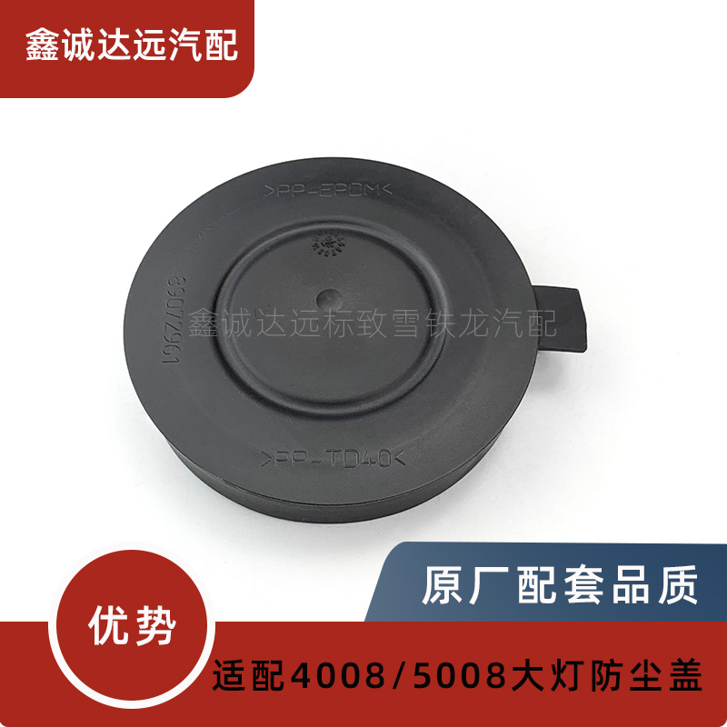标致C5原厂天逸适配前照灯防尘罩