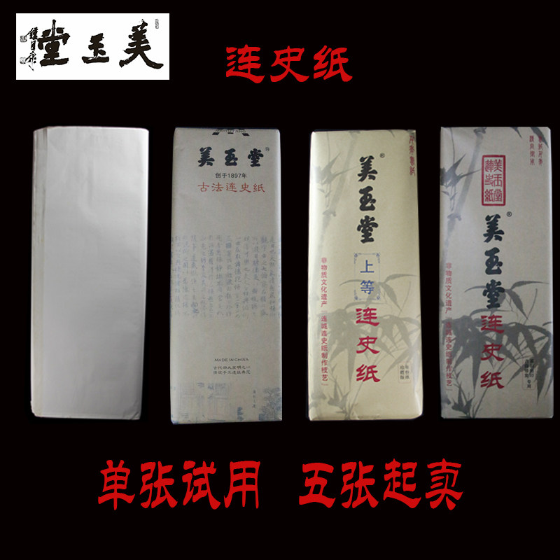 美玉堂连史纸零售拓印篆刻印谱书法小楷国画半生熟宣纸陈纸单张