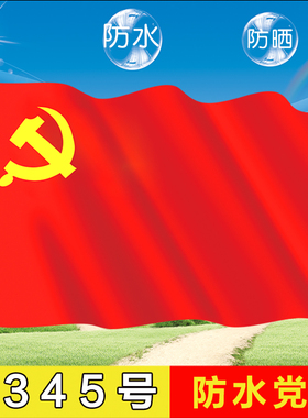 中国共产党防水党旗2号3号4号5号色泽鲜艳党旗四号144*96cm 五号二号三号可定制图案包邮