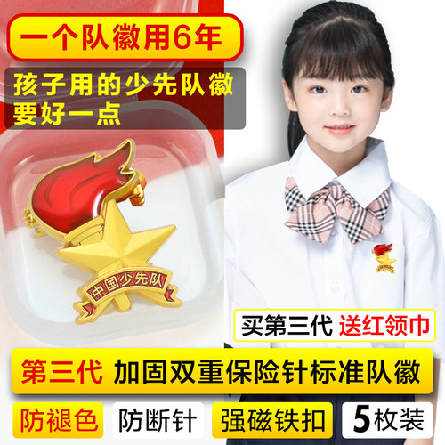 少先队员的队徽磁吸式校徽章小学生标准款正版中国少先队强磁铁吸铁石磁扣少年先锋队不掉色安全别针款初中生 - 封面
