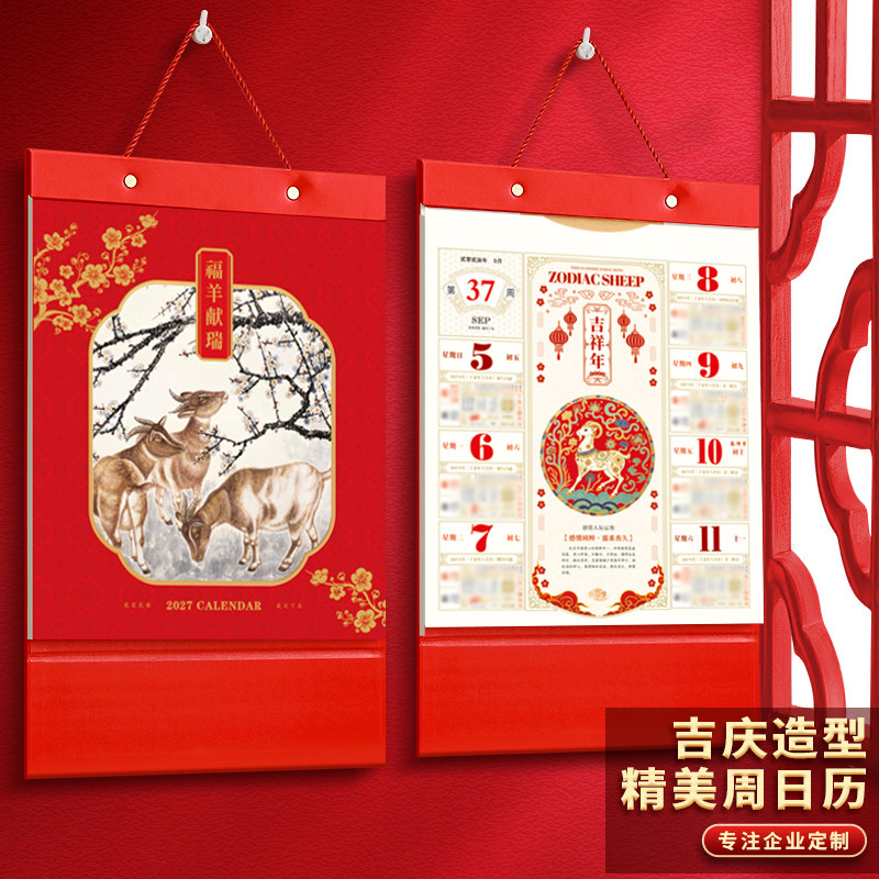 挂历2027年新款周历定制家用挂墙式手撕老黄历企业新年历广告定做logo中国风新年福字日历高档大号27羊年