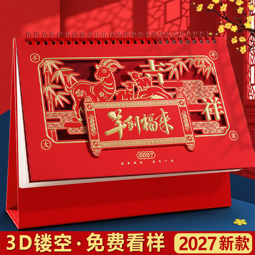 朗润喜庆2027新款台历定制优惠价