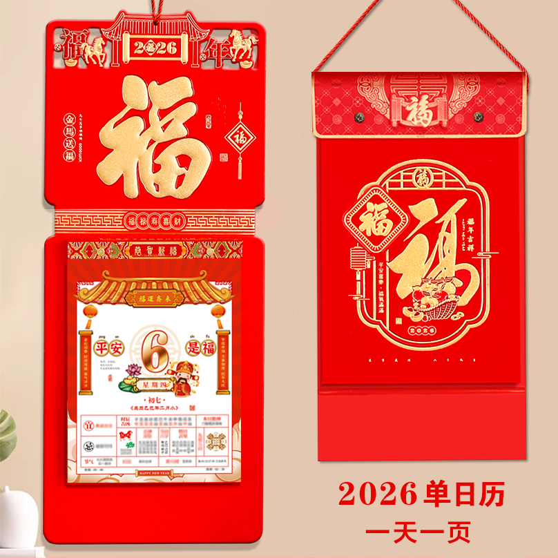 日历2026年新款挂历创意家用挂墙高档手撕老黄历企业新年历广告定制大号加厚中国风公司定做马年26年每日一撕
