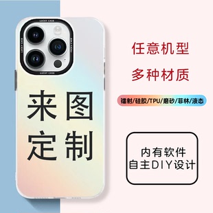 来图定制手机壳任意机型多种材质照片定制苹果华为可自主DIY设计荣耀OPPO小米vivoTPU软壳创意钢化玻璃壳pro